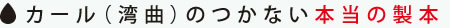 カール(湾曲)のつかない本当の製本